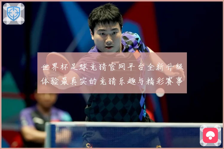 世界杯足球竞猜官网平台全新升级体验最真实的竞猜乐趣与精彩赛事数据研判：最新赛事动态与深度分析