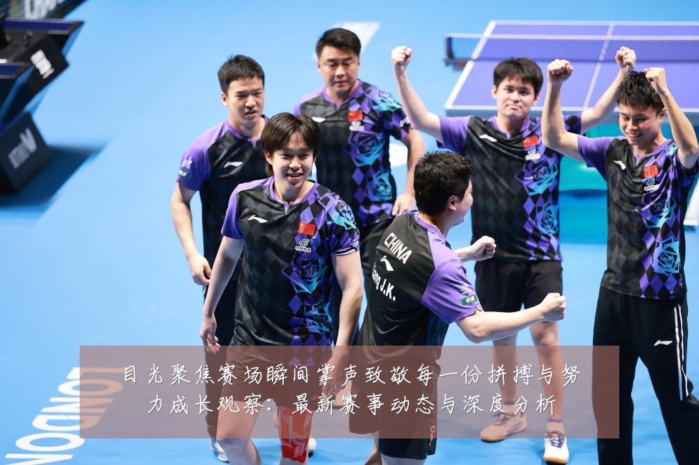 目光聚焦赛场瞬间掌声致敬每一份拼搏与努力成长观察:最新赛事动态与深度分析