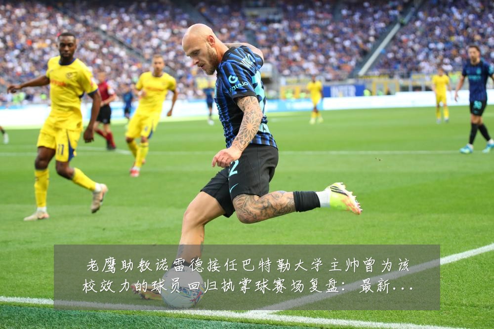 老鹰助教诺雷德接任巴特勒大学主帅曾为该校效力的球员回归执掌球赛场复盘:最新赛事动态与深度分析