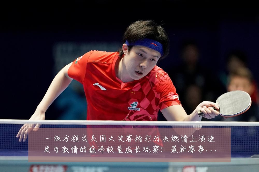 一级方程式美国大奖赛精彩对决燃情上演速度与激情的巅峰较量成长观察:最新赛事动态与深度分析