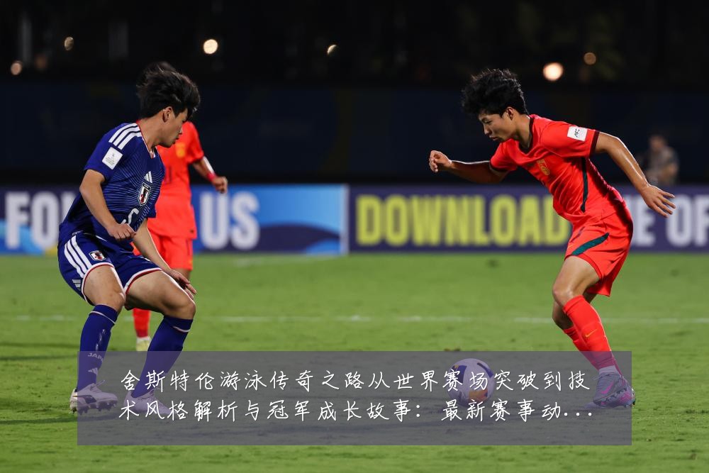 舍斯特伦游泳传奇之路从世界赛场突破到技术风格解析与冠军成长故事：最新赛事动态与深度分析